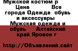 Мужской костюм р46-48. › Цена ­ 3 500 - Все города Одежда, обувь и аксессуары » Мужская одежда и обувь   . Алтайский край,Яровое г.